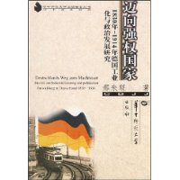 迈向强权国家(1830年-1914年德国工业化与政治发展研究)