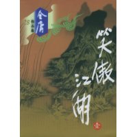 笑傲江湖（共四册）