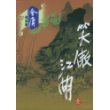 笑傲江湖（共四册）