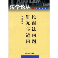 法学论丛民商法系列-民商法问题研究与适用