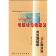 电磁场与电磁波典型题解析及自测试题（工科课程提高与应试丛书）