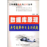 工科课:数据库原理典型题解析及自测试题