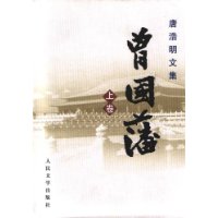 唐浩明文集•曾国藩（全三册）