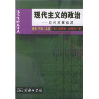 现代主义的政治(反对新国教派)/现代性研究译丛