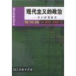 现代主义的政治(反对新国教派)/现代性研究译丛