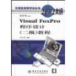 VisualFoxPro程序设计2级教程/计算机等级考试丛书2002大纲