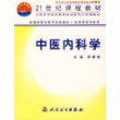 中医内科学(供中医等专业用)