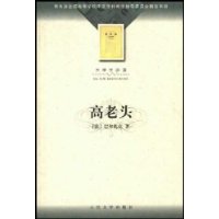 高老头(大学生必读)/全国高等学校中文学科教学指导委员会指定书目