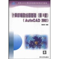 计算机辅助绘图基础(AutoCAD2002)/清华大学计算机基础教育课程系列教材