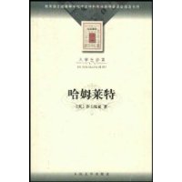 哈姆莱特(大学生必读)/全国高等学校中文学科教学指导委员会指定书目