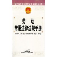 劳动常用法律法规手册/常用法律法规完全自助丛书