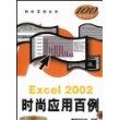 Excel2002时尚应用百例(附光盘)/时尚百例丛书