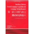 第二语言习得与语言测试研究的接口/当代国外语言学与应用语言学文库