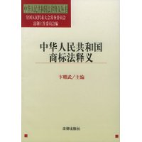 中华人民共和国商标法释义/中华人民共和国法律释义丛书