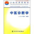 中医诊断学(供中医类专业用)