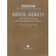 地球的结构演化和动力学/当代科学前沿论丛