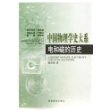 电和磁的历史(精)/中国物理学史大系