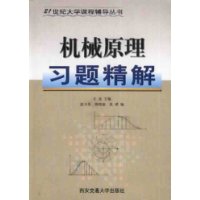 机械原理习题精解/21世纪大学课程辅导丛书