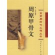 周原甲骨文(精)/夏商周断代工程丛书