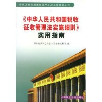 中华人民共和国税收征收管理法实施细则实用指南/中华人民共和国法律释义及实用指南丛