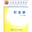 针灸学(供中医类专业用)