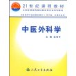 中医外科学(供中医针推专业用)
