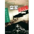 空军征战纪实(解放军征战卷)/中国人民解放军征战纪实丛书