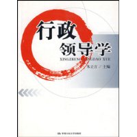 行政领导学/现代远程教育系列教材