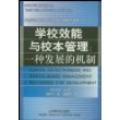 学校效能与校本管理(一种发展的机制)/教育管理前沿译丛