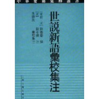 世说新语绘校集注(精)/中华要籍集释丛书