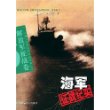海军征战纪实(解放军征战卷)/中国人民解放军征战纪实丛书