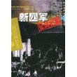 新四军征战纪实(下抗日战争卷)/中国人民解放军征战纪实丛书