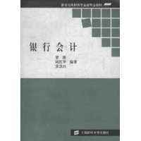 银行会计/新世纪高职高专金融专业教材