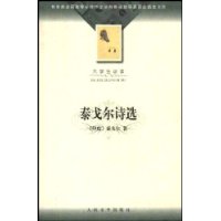 泰戈尔诗选(大学生必读)/教育部全国高等学校中文学科教学指导委员会指定书目