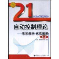 自动控制理论重点难点及典型题解析/21世纪大学课程辅导丛书