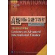 高级国际金融学教程:国际宏观经济学基础