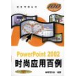 PowerPoint2002时尚应用百例(附光盘)/时尚百例丛书