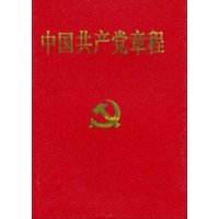 中国共产党章程