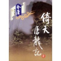 倚天屠龙记(1-4)/金庸作品集