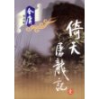 倚天屠龙记(1-4)/金庸作品集