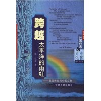 跨越太平洋的雨虹(美国作家与中国文化)/跨文化丛书