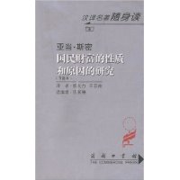 国民财富的性质和原因的研究(节选本)/汉译名著随身读