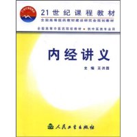 内经讲义(供中医类专业用)