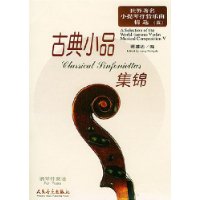 世界著名小提琴抒情乐曲精选(五)-古典小品集锦(含分谱)