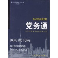 党务通(基层党务实用手册修订版)/新世纪版党建工具书