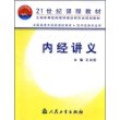 内经讲义(供中医类专业用)