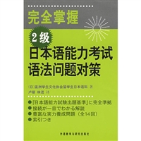 完全掌握  2级  日本语能力考试语法问题对策