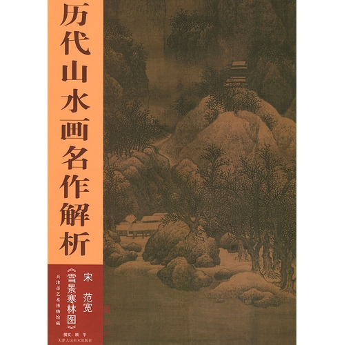 宋 范宽《雪景寒林图》——历代山水画名作解析