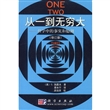 从一到无穷大：科学中的事实和臆测（修订版）