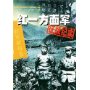 红一方面军征战纪实(上红军征战卷)/中国人民解放军征战纪实丛书